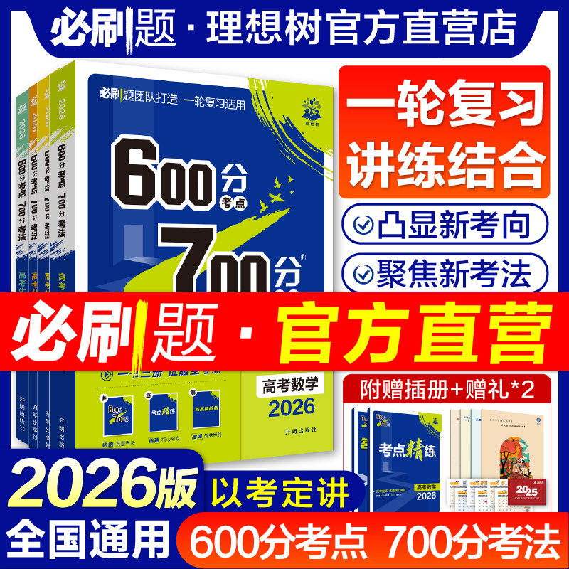 理想树2026新版高考必刷题600分考点700分考法数学英语物理化学生物语文地理历史新高考A版高中高考一二轮总复习讲解真题