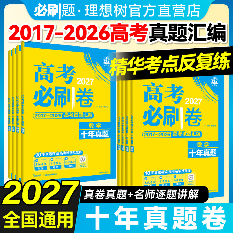 2027新版高考必刷卷十年真题图片