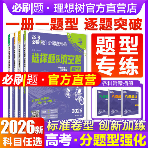 2026新版高考必刷题分题型强化