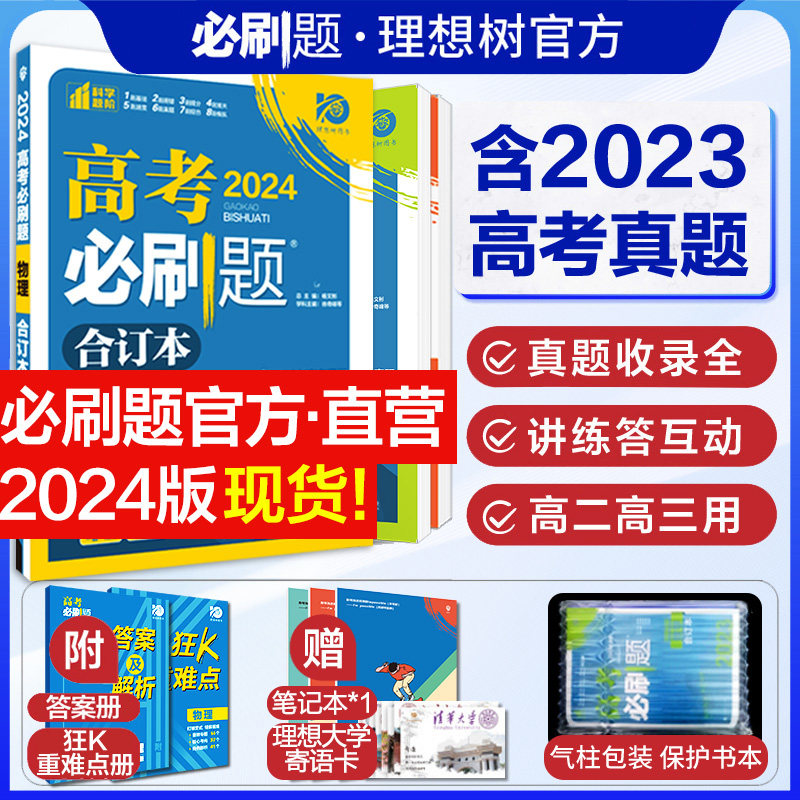 高考必刷题2024合订本数学物理化学生物语文英语历史地理政治一轮复习含2023年高考真题高三复习资料新教材新高考版高考真题模拟题