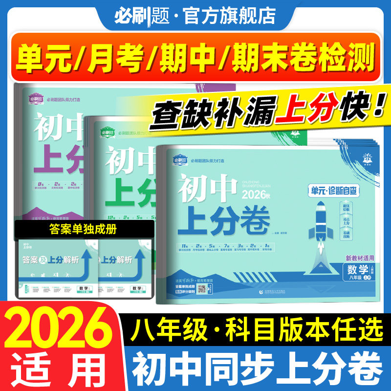 2026新版初中上分卷八年级上下册图片