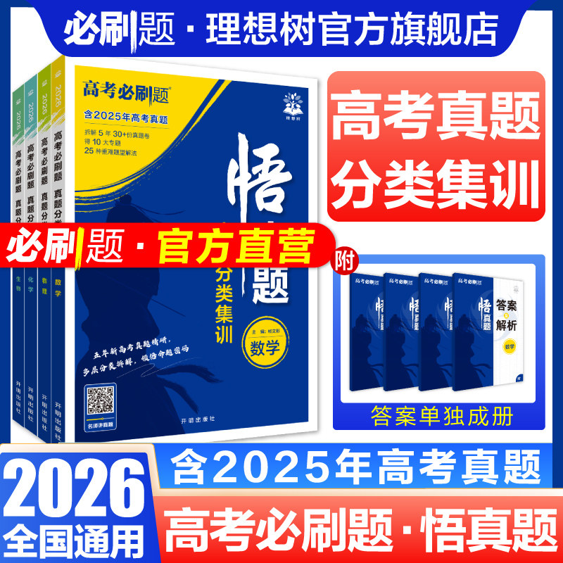 2026新高考必刷题悟真题数学物理化学生物语文英语历史地理政治真题分类集训高三高考一轮复习资料剖析近五年高考真题讲解基础题