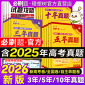 2026高考必刷卷十年真题五年真题三年真题卷数学物理化学2025年高考真题语文英语生物地理历史高考一轮复习10年5年3年高考必刷题