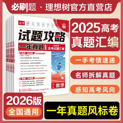 预售2025年高考真题卷高考必刷卷