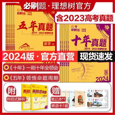 理想树2024新版高考必刷卷真题卷