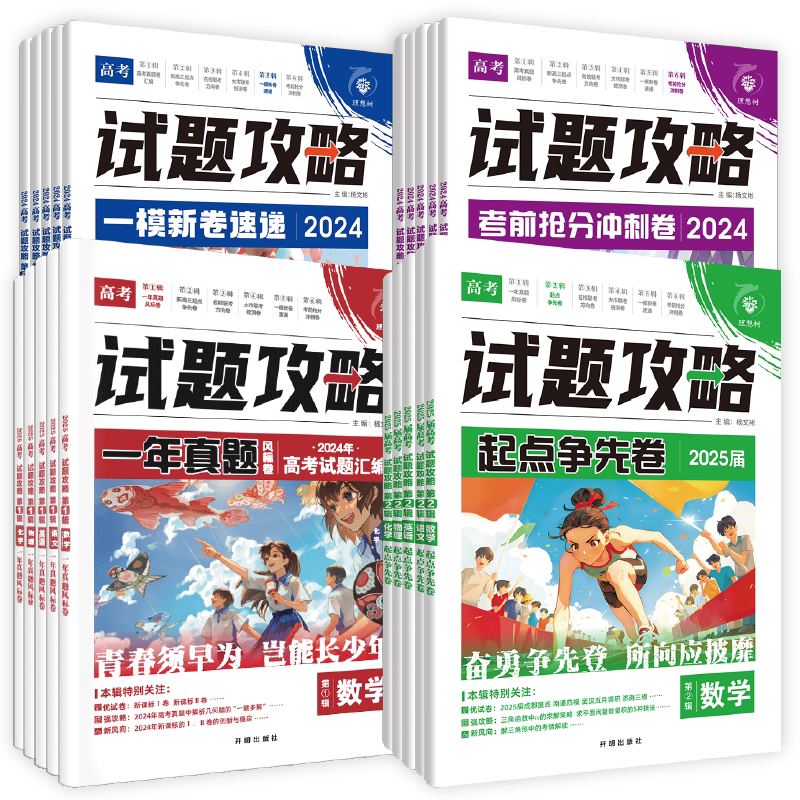 2026新高考必刷题试题攻略第3辑名校一模新卷数学物理化学语文英语生物历史八省联考一模卷考向金考卷特快专递高考模拟卷理想树