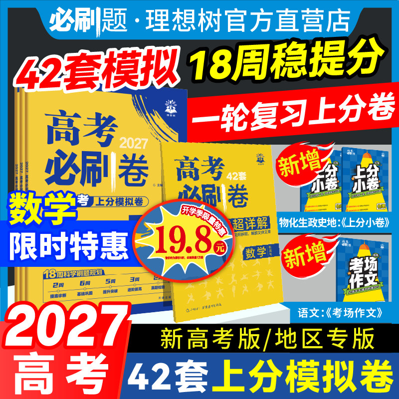 42套高考必刷卷理想树新教材2027图片
