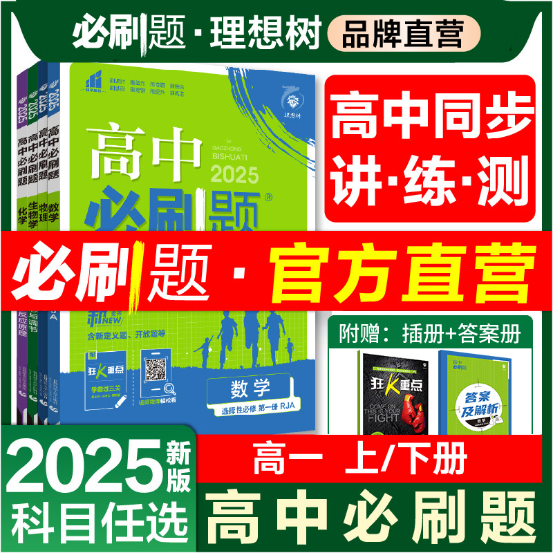 理想树2025版高中必刷题高一上下数学物理化学生物必修一人教版新教材同步练习册题必修必修二三四英语文政治历史地理高一下必刷题