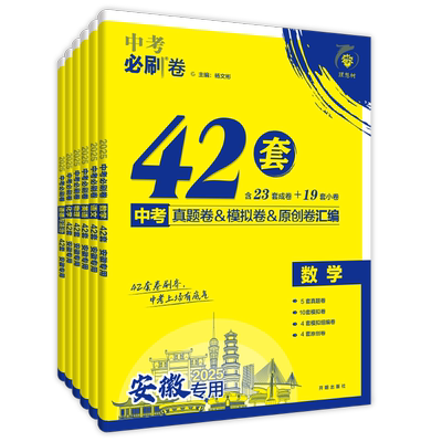 必刷题官方自营中考必刷卷42套