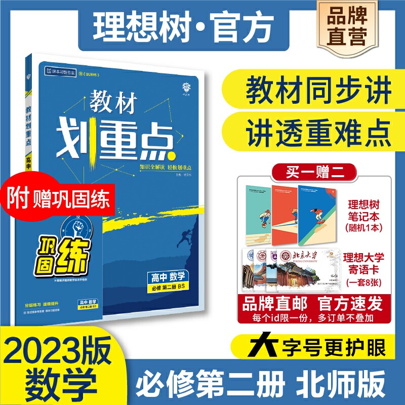 理想树202新版教材划重点高中数学必修第二册BS北师版新教材高一下册数学教材同步讲解教辅资料教材完全解读高一下必刷题搭档怎么看?