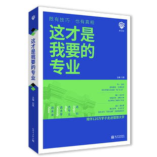官方直营※这才是我要的专业新2025年高考志愿填报指南详细解读规划高中报考大学专业解读介绍报考中国名牌大学高校分数选科建议书