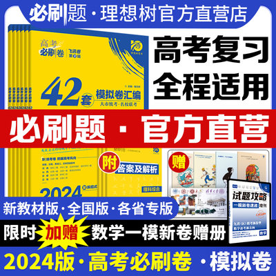 42套高考必刷卷理想树新教材2024