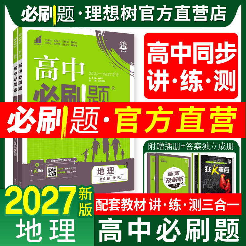 地理2027新必刷题高一二上下册图片