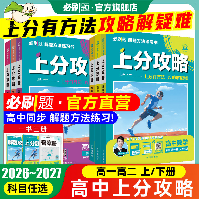 2027高中上分攻略数学物理化学必修一1二语文英语历史地理必刷题新高一高二上册2026下册选修一1二新教材高中解题觉醒大招划重点