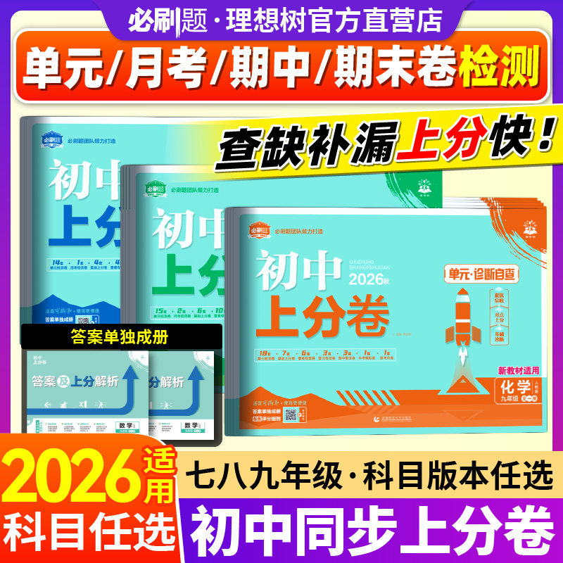 必刷题2025-2026新版初中上分卷七八九年级上下册数学物理语文英语政治历史地理生物化学初中同步试卷初一期中期末检测卷