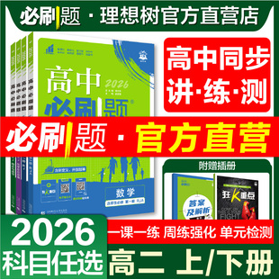 理想树2026版 高二上下高中必刷题语数英物化生政史地选择性必修一二三四人教新教材同步练习题高二上高二下册必刷题
