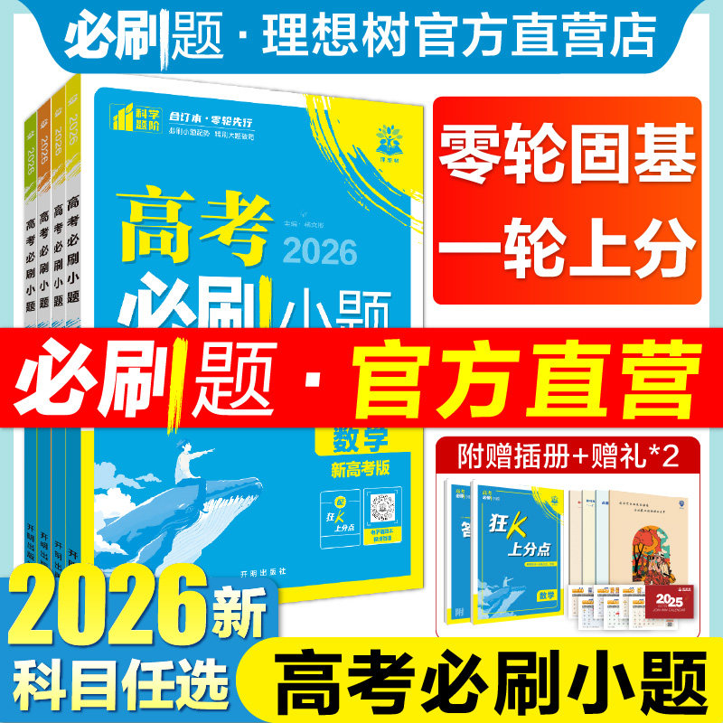 2026高考必刷小题数学物理化学生物语文英语历史地理高二零轮高三高考一轮复习资料选择填空基础题狂做新题型专项高考必刷题合订本