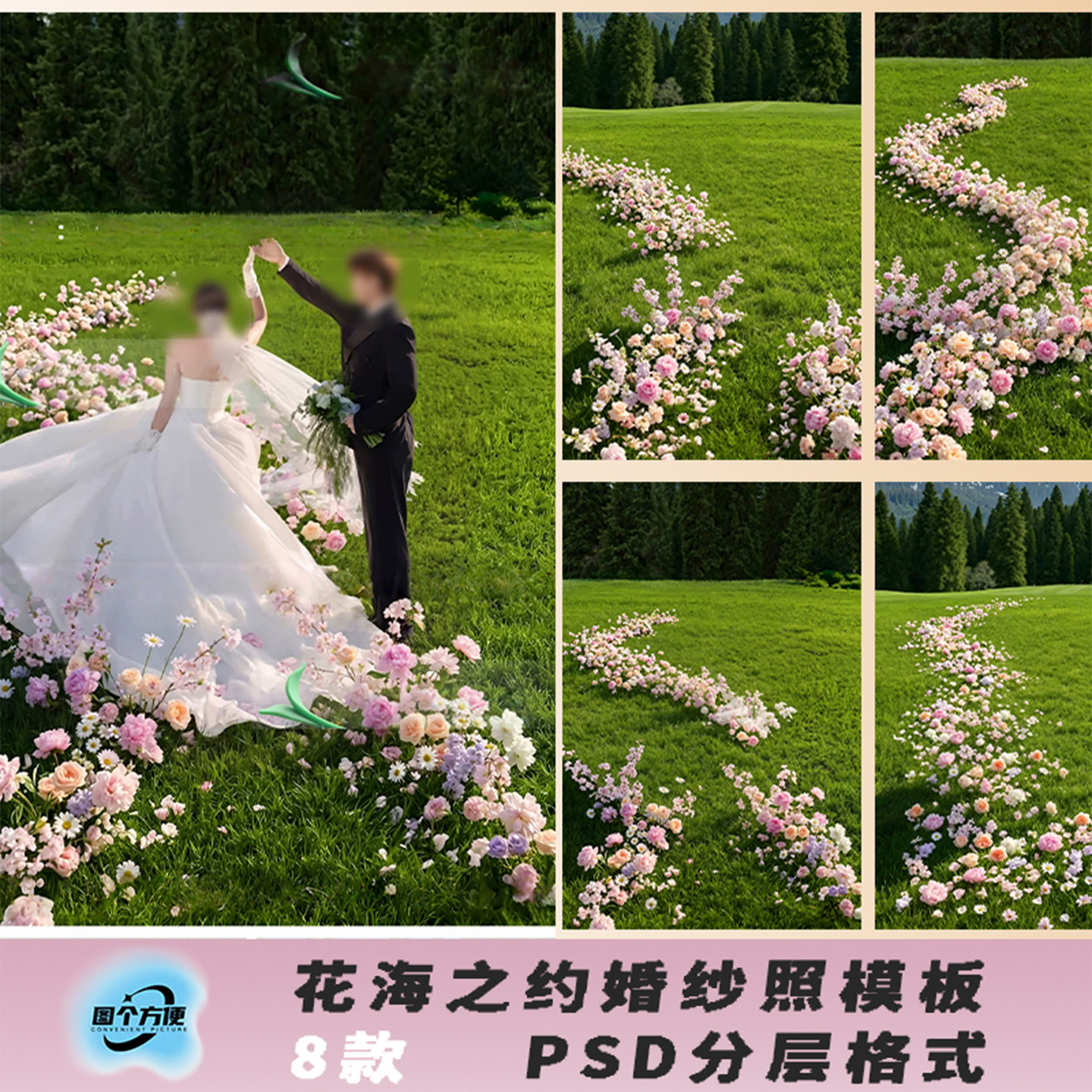 8款花海之约婚纱照模板PSD分层格式8款森系旅拍花卉装饰设计素材