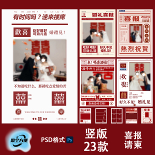 婚礼喜报请柬PSD模板 竖版23款报纸风结婚邀请函迎宾海报设计素材