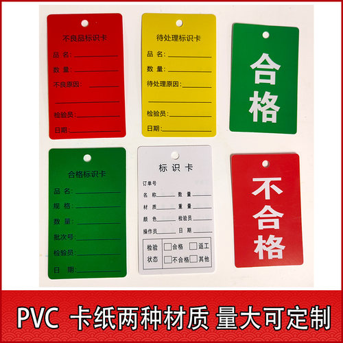 定制物料卡吊牌标签挂牌待处理标识卡合标标识卡不合格标识卡PVC