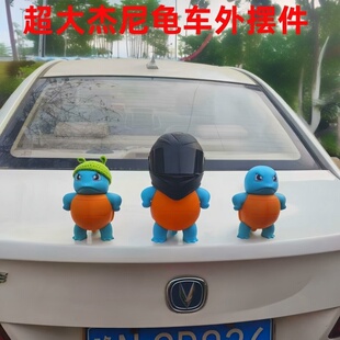 汽车外部装饰车顶杰尼龟创意站姿摆件车载网红车尾部搞笑挂件手办