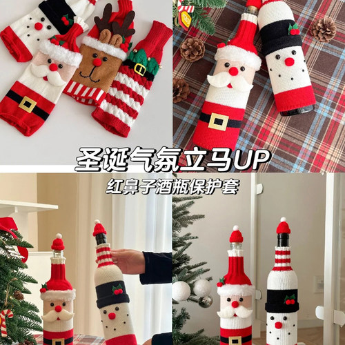 圣诞节装饰品酒瓶套创意氛围感香槟套针织店铺摆件圣诞老人酒杯套