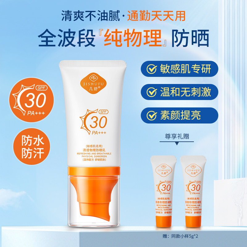 几舒清透物理轻盈防晒乳霜防紫外线清爽隔离亮肤防晒无刺激敏感肌,美容护肤/美体/精油,防晒霜,淘宝优惠券,粉丝福利购,淘宝优惠卷