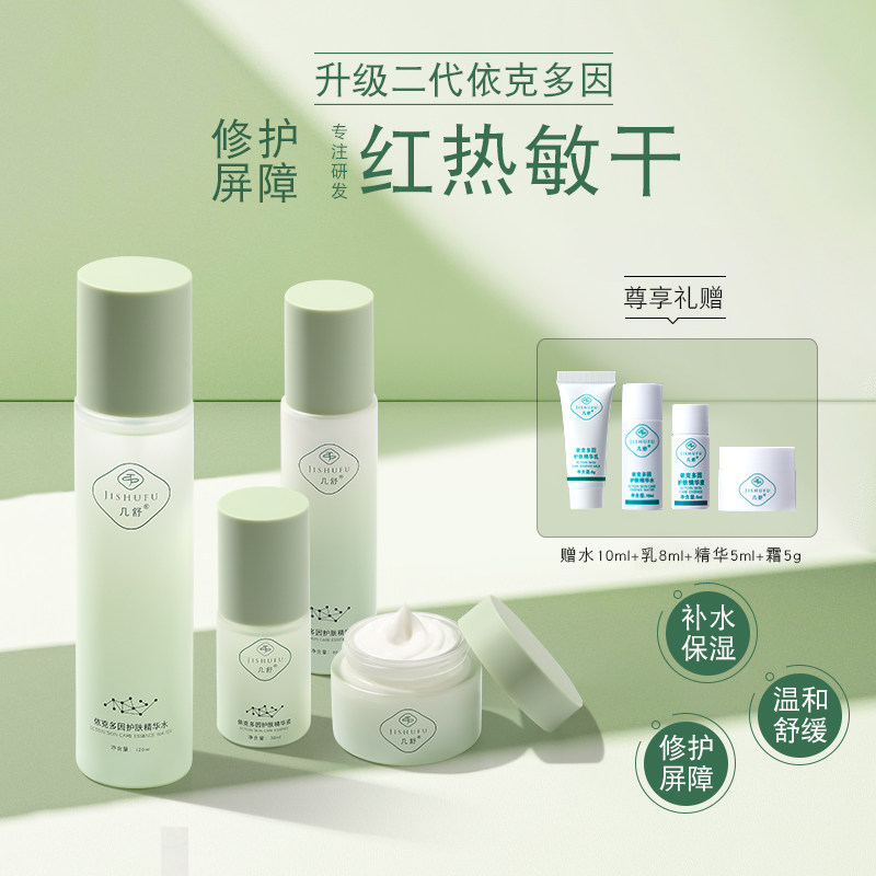 几舒依克多因水乳精华液面霜修护屏障红血丝泛红舒缓敏肌护肤品