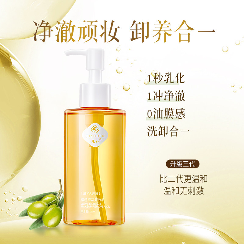 几舒水感橄榄深层卸妆油纯油植物卸妆油肌脸部眼唇清洁卸妆乳膏