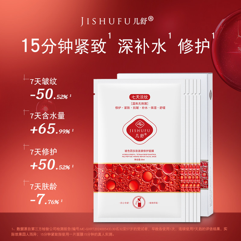 几舒【15min起效】玻色因多肽紧致修护面膜抗皱淡纹舒缓补水保湿