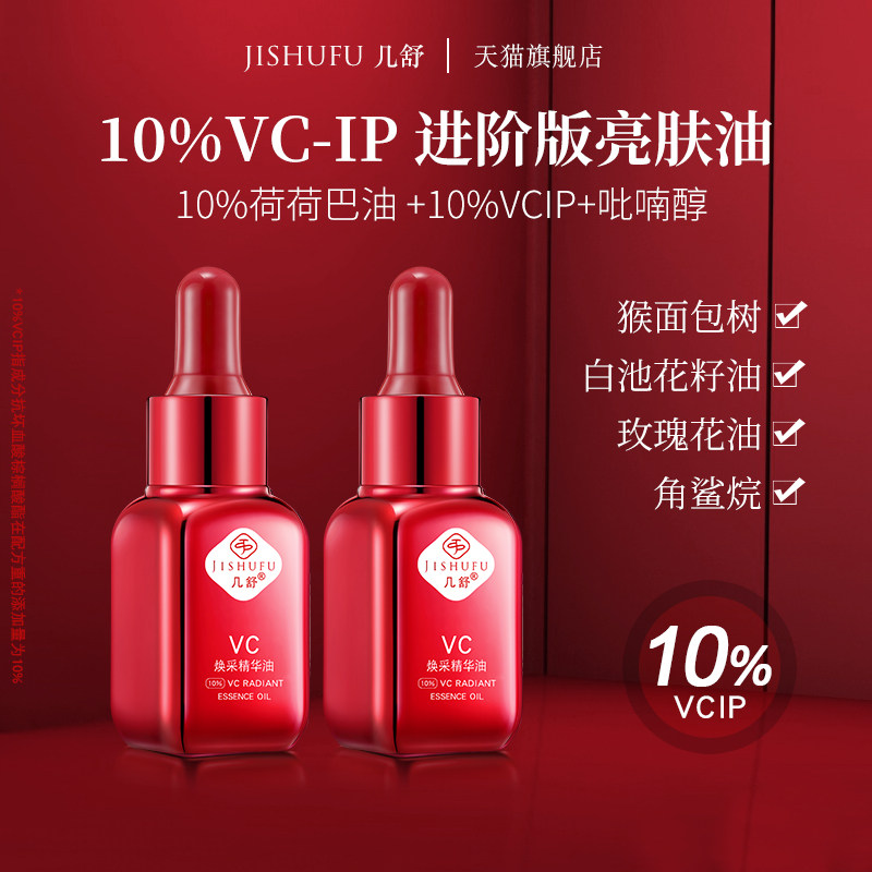 几舒10%VC-IP焕采精华油御氧维vcip面部护肤油提亮淡化暗沉肤色