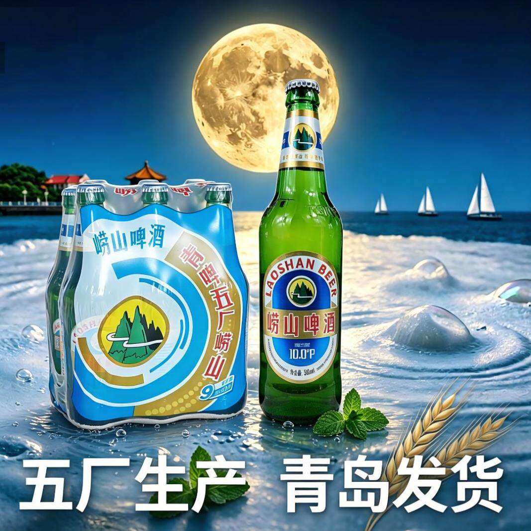 【青岛发货】青岛啤酒崂山啤酒500ml*18瓶2包沙子口五厂产 塑封包