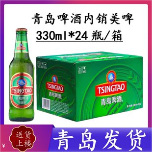 【青岛发货】青岛啤酒美啤内销330ml*24瓶一厂高端精酿啤 自提140