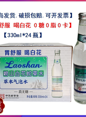 【QD生产发货】崂山白花蛇草水330ml*24瓶/箱百花蛇草水 自提优惠