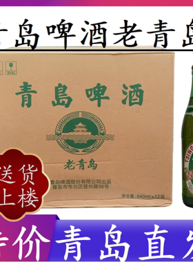 青岛啤酒一厂老青岛640ml*12瓶大绿棒子登州路精酿【青岛发货】
