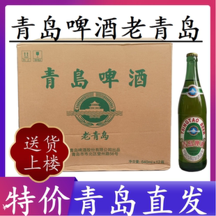 青岛啤酒一厂老青岛640ml*12瓶大绿棒子登州路精酿【青岛发货】