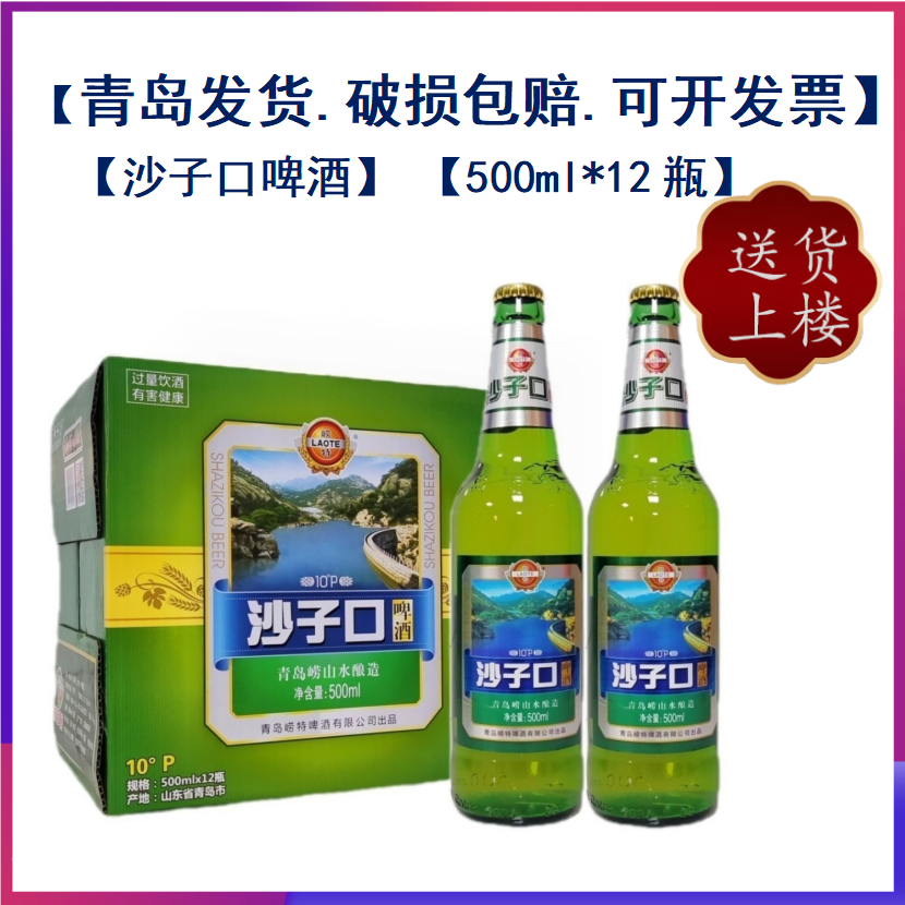 崂特沙子口啤酒500ml*12瓶整箱