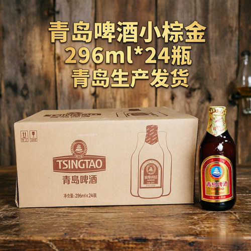 青岛啤酒小棕金296ml*24瓶包邮