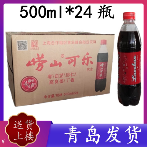 崂山可乐500ml*24瓶【青岛发货】