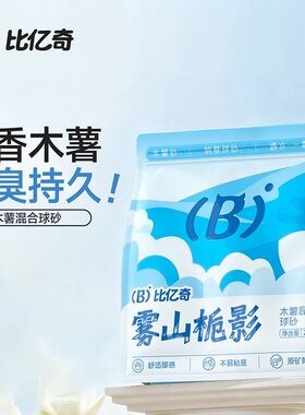 比亿奇猫砂雾山栀影木薯猫砂除臭无尘矿砂膨润土混合猫砂防臭