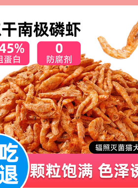 牛磺酸冻干南极磷虾猫零食小虾干猫咪营养拌粮宠物仓鼠乌龟可食用