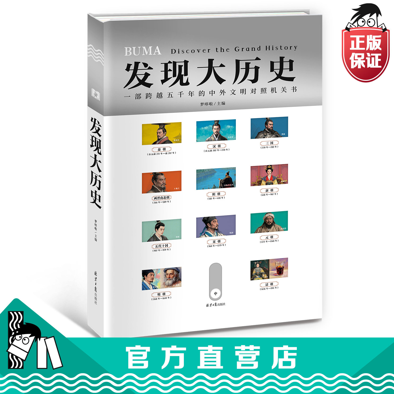 【官方正品直发】发现大历史大开本文常重点时间轴解说中国历史世界历史知识大合集礼盒童心布马出品