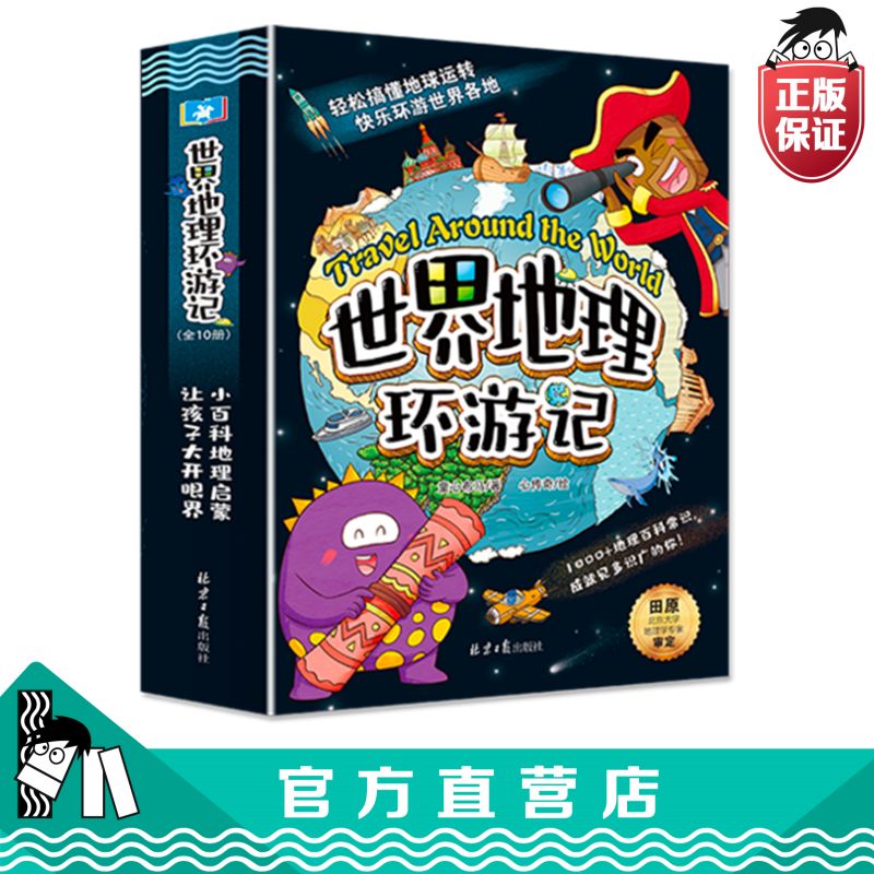 【官方正版直发】正版世界地理环游记漫画书地理百科知识儿童百科全书课外阅读书籍童心布马出品