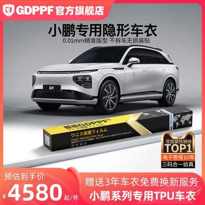小鹏专用TPU全车身隐形车衣膜