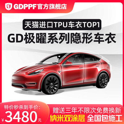 GDPPF汽车隐形车衣进口TPU全车漆面保护膜防剐蹭自修复全车包施工