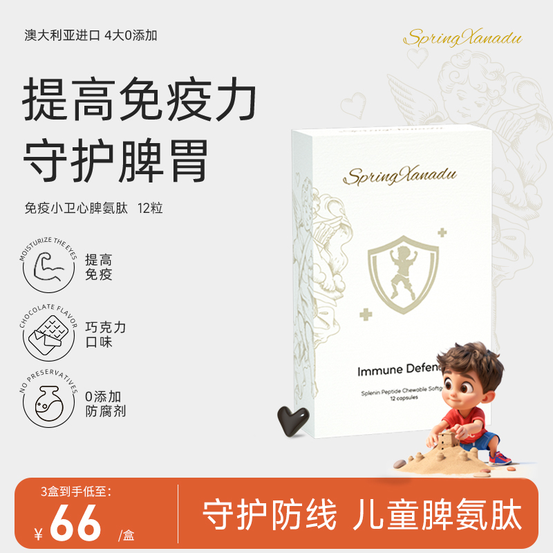 SpringXanadu巧克力提免疫脾氨肽