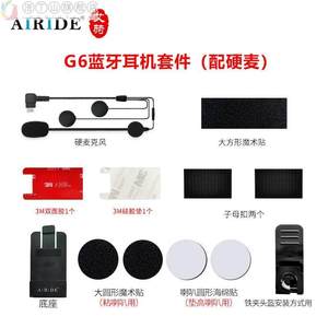 Airide艾骑G6头盔蓝牙耳机底座话筒软硬麦旋转头G6配件包