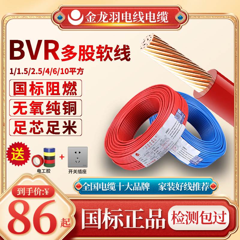 金龙羽电线BVR软线家用1.5无氧铜芯2.5/4/6/10平方红色黑色地线