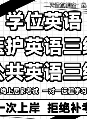 医护英语三级统考英语b大学英语B包国开教育b过METS三级英语培训