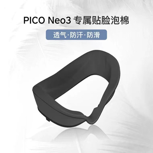 Pico Neo3 专属贴脸泡棉 可水洗 防滑隔汗